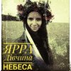 Cover ЯРРА - Дівчина небеса ЯРРА - Дівчина небеса