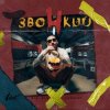 Cover Звонкий - Голоса Звонкий - Голоса