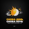 Тайпан feat. Динар Рахматуллин & IL'GIZ - Снова День, Снова Ночь