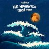 Cover Тайпан - Не Нравится Твой Тон Тайпан - Не Нравится Твой Тон