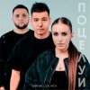 Cover Тайпан feat. LI ZA & HYDY - Поцелуи Тайпан feat. LI ZA & HYDY - Поцелуи