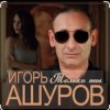 Cover Игорь Ашуров - Только ты Игорь Ашуров - Только ты