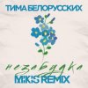Cover Тима Белорусских - Незабудка Тима Белорусских - Незабудка