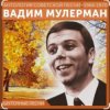 Cover Вадим Мулерман - Есть Вадим Мулерман - Есть
