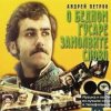 Cover К/Ф “О бедном гусаре замолвите слово” - Сердца томная забота К/Ф “О бедном гусаре замолвите слово” - Сердца томная забота