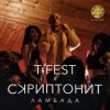 Cover T-Fest & Скриптонит - Ламбада T-Fest & Скриптонит - Ламбада