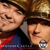 Cover Банда ''Андрюха'' & Акула - Девчонка Акула Банда ''Андрюха'' & Акула - Девчонка Акула