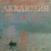 Cover Акклюзия - Да-да-да (cover-версия Трио) Акклюзия - Да-да-да (cover-версия Трио)