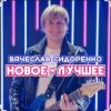 Cover Вячеслав Сидоренко - Прости моя девочка Вячеслав Сидоренко - Прости моя девочка