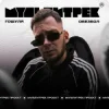 Cover Гошуля & МУЛЬТИТРЕК - Обезбол Гошуля & МУЛЬТИТРЕК - Обезбол