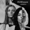 Cover #2Маши - Инея #2Маши - Инея
