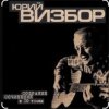 Cover Юрий Визбор - Сороколетье Юрий Визбор - Сороколетье
