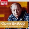 Cover Юрий Визбор - Синие горы Юрий Визбор - Синие горы