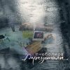 Cover Неболира - Переустали Неболира - Переустали
