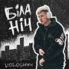 Cover Voloshyn - Біла ніч Voloshyn - Біла ніч