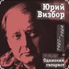 Cover Юрий Визбор - Письмо Юрий Визбор - Письмо