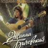 Cover Жанна Бичевская - Господа Офицеры Жанна Бичевская - Господа Офицеры
