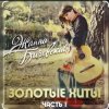 Cover Жанна Бичевская - Вальс юнкеров Жанна Бичевская - Вальс юнкеров