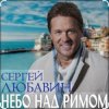 Cover Сергей Любавин - Небо над Римом Сергей Любавин - Небо над Римом