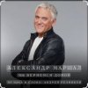 Cover Александр Маршал - Небо Александр Маршал - Небо
