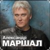 Cover Александр Маршал - Вещая судьба Александр Маршал - Вещая судьба