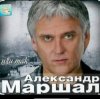 Cover Александр Маршал - Снегопад Александр Маршал - Снегопад
