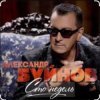 Cover Вячеслав Быков & Александр Буйнов - В Париже ночь Вячеслав Быков & Александр Буйнов - В Париже ночь