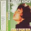Cover Нэнси - Твои губы, спелая вишня Нэнси - Твои губы, спелая вишня