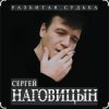Cover Сергей Наговицын - Там на ёлках Сергей Наговицын - Там на ёлках
