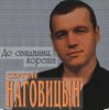 Сергей Наговицын - Сказка