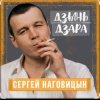 Cover Сергей Наговицын - Мадам Сергей Наговицын - Мадам