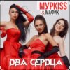 Cover Мурkiss & Мафик - Два сердца. Мурkiss & Мафик - Два сердца.