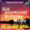 Cover Белый Орел - Как упоительны в России вечера Белый Орел - Как упоительны в России вечера