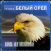 Cover Белый Орел - Дождь над Касабланкой Белый Орел - Дождь над Касабланкой