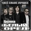 Cover Белый орел - Не меняйте любимых Белый орел - Не меняйте любимых
