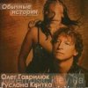Cover Олег Гаврилюк & Руслана Квитка - Обычная история Олег Гаврилюк & Руслана Квитка - Обычная история