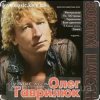 Cover Олег Гаврилюк - Чужие Олег Гаврилюк - Чужие