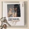 Cover Мари Краймбрери - Мам, я стану мамой? Мари Краймбрери - Мам, я стану мамой?