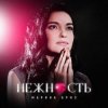 Cover Марина Бриз - Нежность Марина Бриз - Нежность