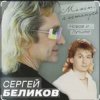 Cover Сергей Беликов - Не могу забыть Сергей Беликов - Не могу забыть