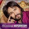 Cover Александр Марцинкевич - Малыш Александр Марцинкевич - Малыш