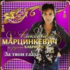 Cover Александр Марцинкевич - За твои глаза Александр Марцинкевич - За твои глаза