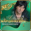 Cover Александр Марцинкевич - Незнакомый город Александр Марцинкевич - Незнакомый город