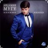 Cover Айдамир Мугу - Чёрные глаза Айдамир Мугу - Чёрные глаза