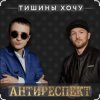Cover Антиреспект - Тишины хочу Антиреспект - Тишины хочу