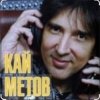 Cover Кай Метов - По тебе скучаю Кай Метов - По тебе скучаю