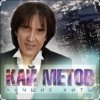 Кай Метов - Одиноким будет вечер