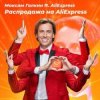 Cover Максим Галкин - Распродажа На AliExpress Максим Галкин - Распродажа На AliExpress