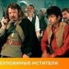 Cover К/Ф “Неуловимые мстители” - Погоня К/Ф “Неуловимые мстители” - Погоня