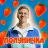 Cover XSERGO - Полуничка XSERGO - Полуничка